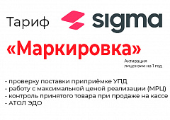 Лицензия на ПО SIGMA «Модуль МАРКИРОВКА» в Грозном