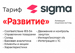 Активация лицензии ПО Sigma сроком на 1 год тариф "Развитие" в Грозном