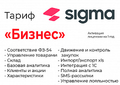 Активация лицензии ПО Sigma сроком на 1 год тариф "Бизнес" в Грозном
