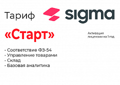 Активация лицензии ПО Sigma тариф "Старт" в Грозном